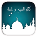 أذكار الصباح و المساء أدعية APK