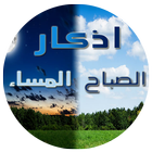 اذكار الصباح والمساء أيقونة