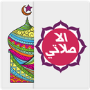 منبه اوقات الصلاه - الا صلاتي APK