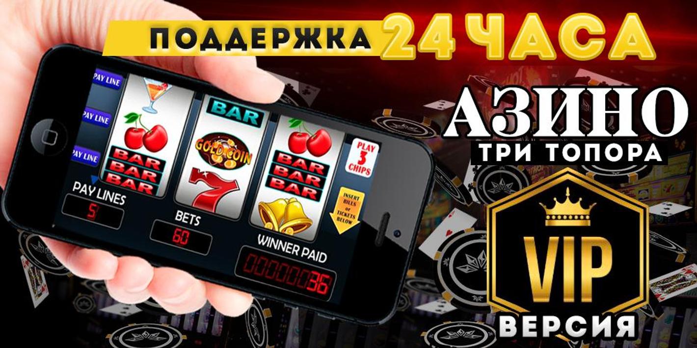 Три топора казино онлайн отзывы online casino dealer foras