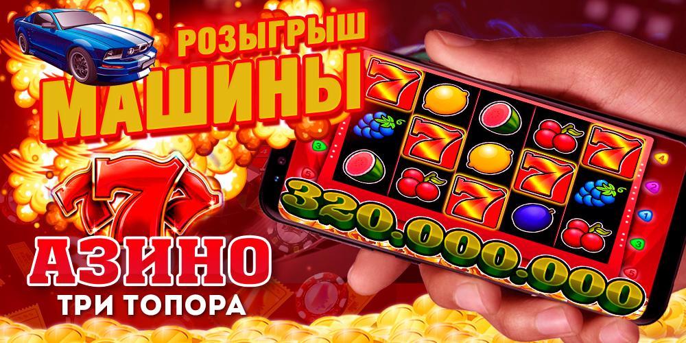 Основные сведения про Азино 777 и видео-обзор Слоты Азино777 - azino777 три топора