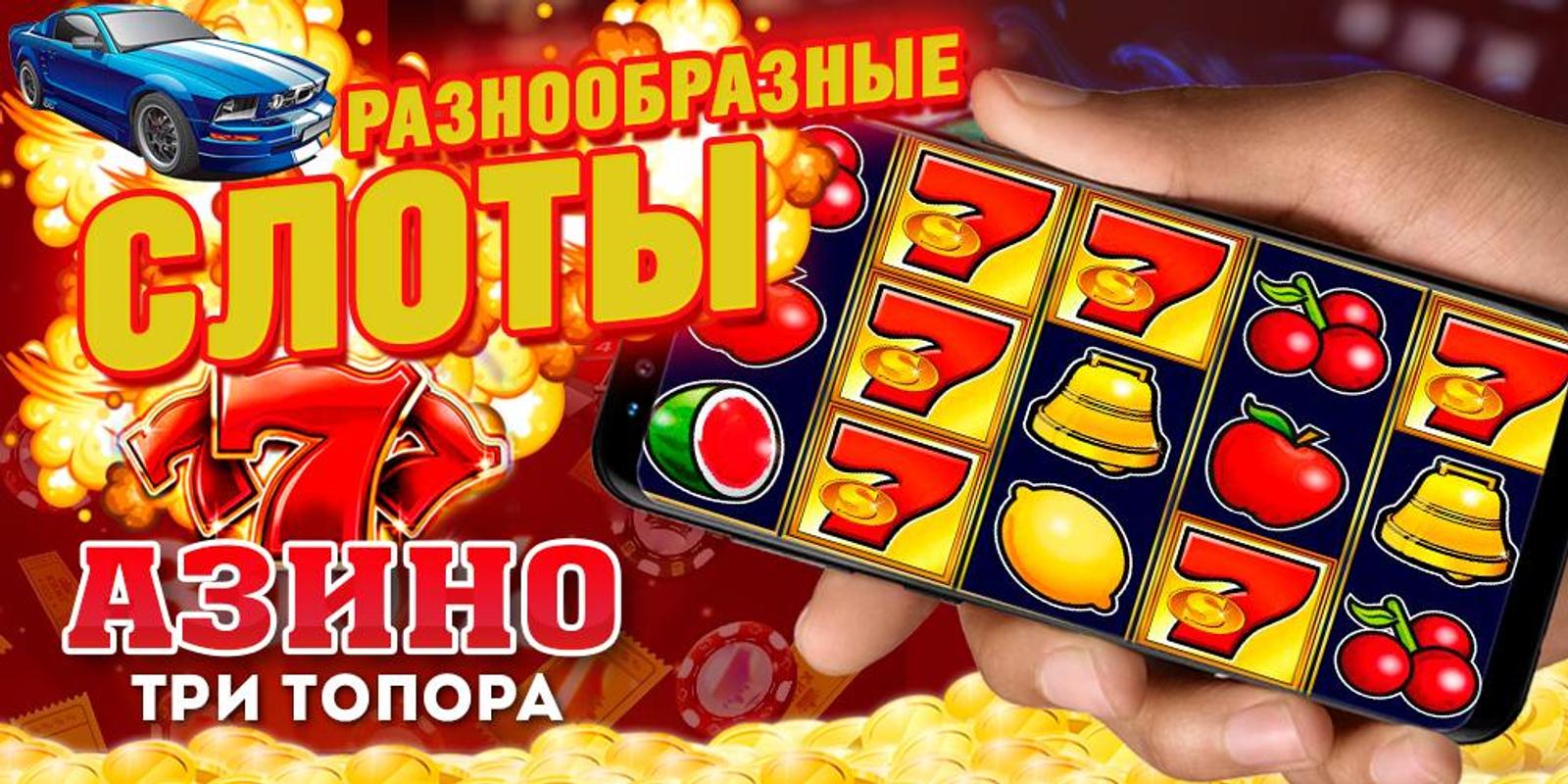 азино777 три топора скачать азино777 три топора скачать