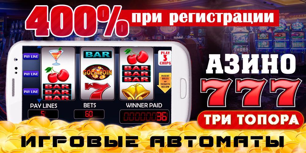 Бесплатные игровые автоматы от казино Азино Три Топора Изменить язык