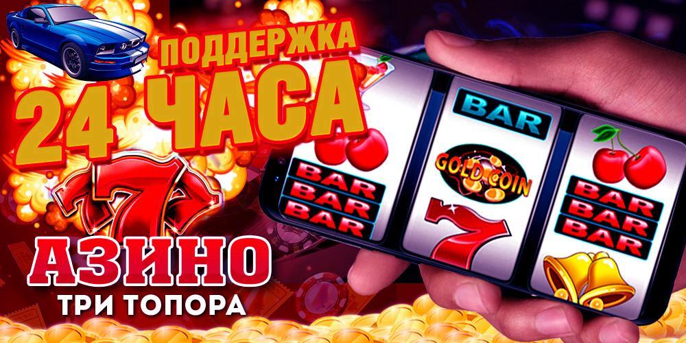 Казино 3 топора играть онлайн на деньги Казино 3 топора играть онлайн на деньги азино777 с бонусом 777 рублей azino777casinoplay