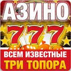 Азино три топора со 100% бонусом иконка