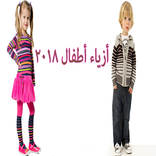ملابس وأزياء أطفال ماركات 2018