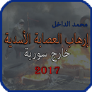 إرهاب العصابة الأسدية APK