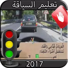 تعليم كود السياقة - طبق مدونة السير الجديدة APK download