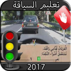تعليم كود السياقة - طبق مدونة السير الجديدة APK