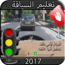 تعليم كود السياقة 2017 APK