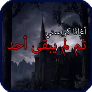 ثم لم يبقى أحد