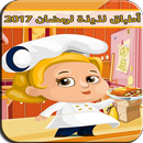 APK أطباق لذيذة لرمضان 2017