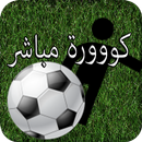 كووورة مباشر LIVE APK