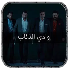 موسيقى وادي الذئاب APK 下載