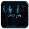 موسيقى وادي الذئاب APK