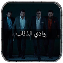 موسيقى وادي الذئاب APK