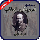 الجريمة و العقاب biểu tượng