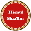 দোআ ও যিকির  (Hisnul  Muslim)