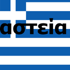 αστεία greek jokes icon