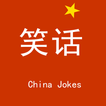有趣的笑话 China Jokes