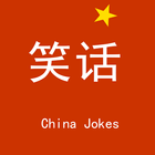 有趣的笑话 China Jokes icône