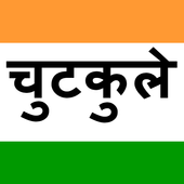 ikon jokes hindi चुटकुले हिंदी