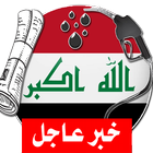 آخر أخبار الجرائد العراقية icône