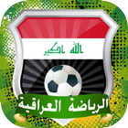 أخبار المنتخب والدوري العراقي icon