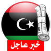 آخر أخبار الجرائد الليبية