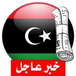 آخر أخبار الجرائد الليبية