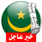 آخر أخبار الجرائد الموريتانية icon