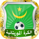 المنتخب والدوري الموريتاني APK