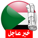 آخر أخبار الجرائد السودانية APK