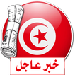 آخر أخبار الجرائد التونسية