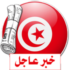 آخر أخبار الجرائد التونسية icône