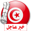 آخر أخبار الجرائد التونسية APK