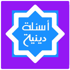 لعبة الأسئلة الدينية icon