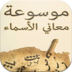 معاني الأسماء بالأحرف APK