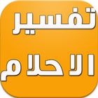 تفسير الأحلام 2016 icon