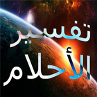 تفسير الاحلام الشامل 2016 ikon