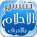 تفسير الأحلام tafsir ahlam APK