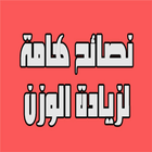 وصفات زيادة الوزن مجربة icon