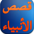 قصص الأنبياء qasas alanbiya icon