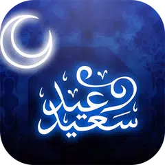 رسائل تهنئة عيد الاضحى