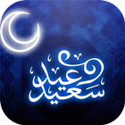 رسائل تهنئة عيد الاضحى-icoon