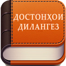 Достонҳои дилангез APK