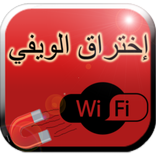 إختراق ويفي الضحية prank