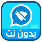 واتس اب ازرق الجديد بدون نت 2017 icon