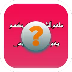 فطحل العرب - لعبة ثقافة عامة APK 3.5.7z for Android – Download فطحل العرب -  لعبة ثقافة عامة APK Latest Version from APKFab.com