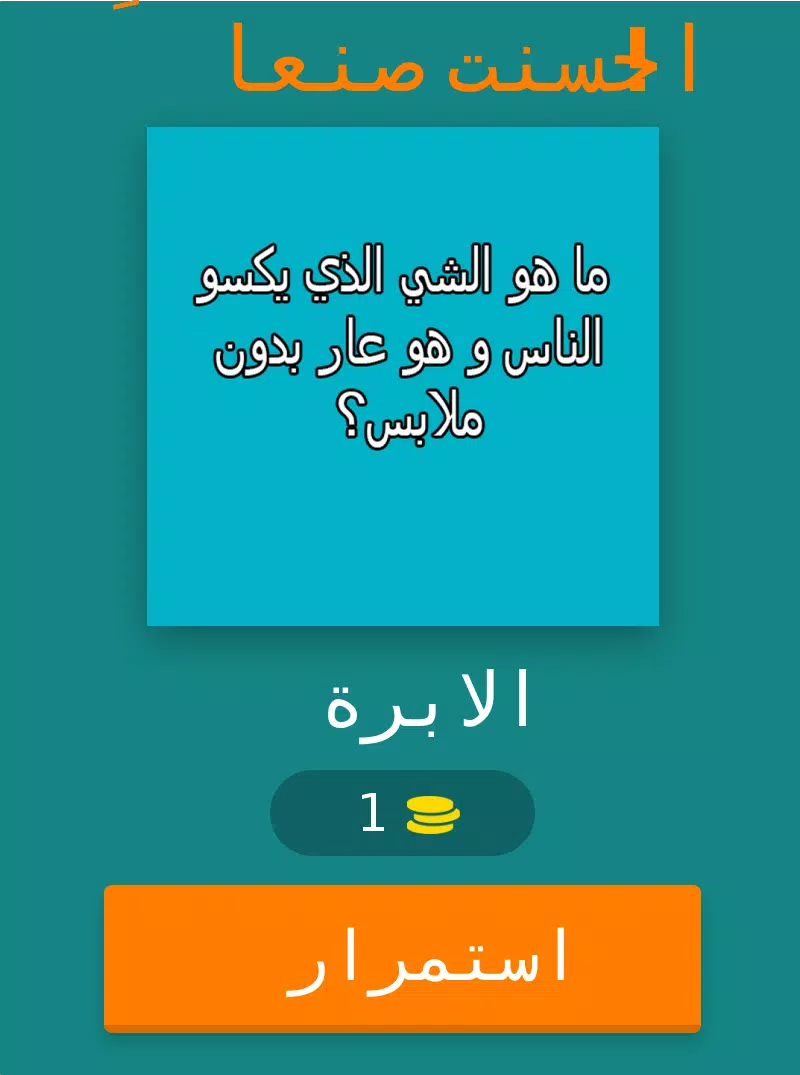 فطحل العرب - لعبة ثقافة عامة APK for Android Download